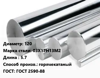Круг нержавеющий 120 Сталь: 03Х17Н13М2 L=5.7 горячекатаный ГОСТ: ГОСТ 2590-88